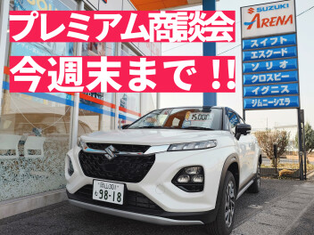 プレミアム商談フェア　駆け込みいかがですか？